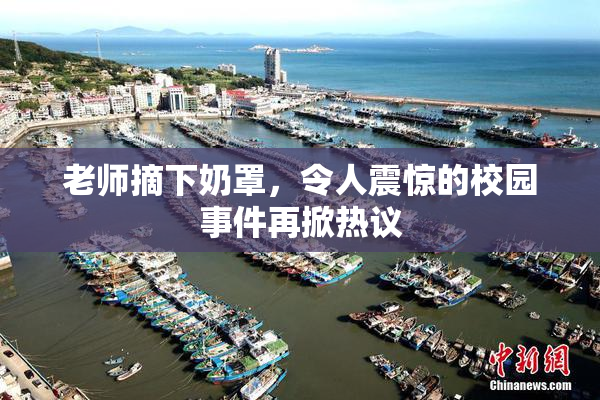 老师摘下奶罩，令人震惊的校园事件再掀热议