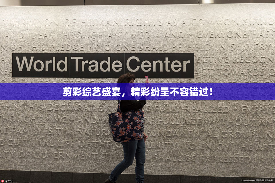 剪彩综艺盛宴，精彩纷呈不容错过！