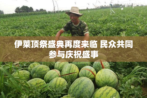 伊莱顶祭盛典再度来临 民众共同参与庆祝盛事
