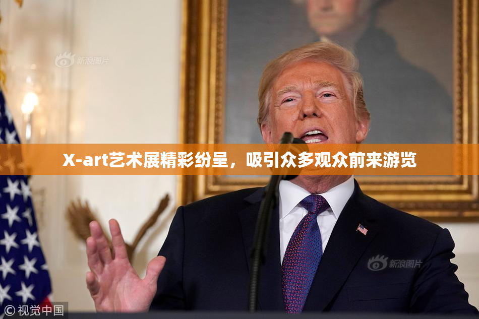 X-art艺术展精彩纷呈，吸引众多观众前来游览