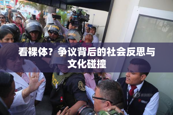 看裸体？争议背后的社会反思与文化碰撞