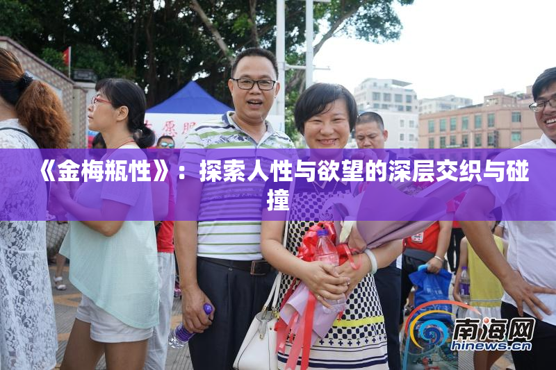 《金梅瓶性》：探索人性与欲望的深层交织与碰撞