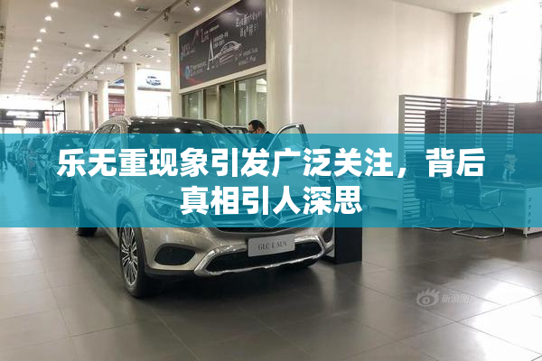 乐无重现象引发广泛关注，背后真相引人深思