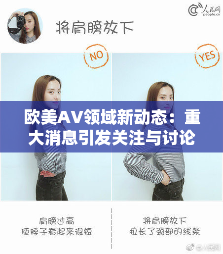 欧美AV领域新动态：重大消息引发关注与讨论