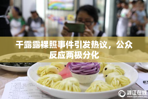 干露露裸照事件引发热议，公众反应两极分化