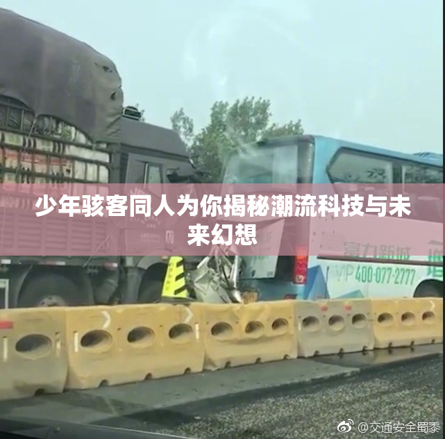 少年骇客同人为你揭秘潮流科技与未来幻想