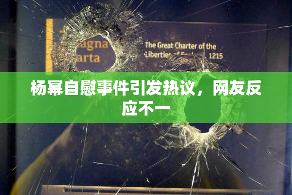 杨幂自慰事件引发热议，网友反应不一