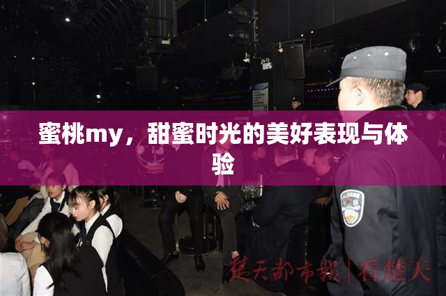 蜜桃my，甜蜜时光的美好表现与体验