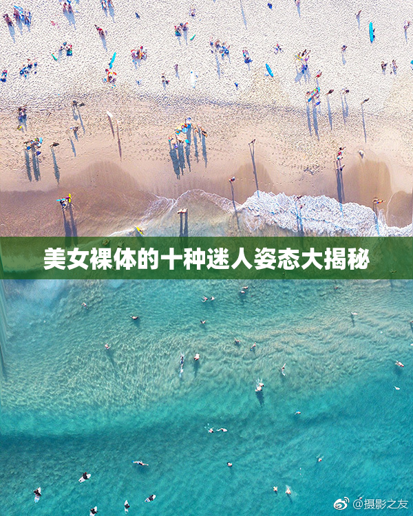 美女裸体的十种迷人姿态大揭秘
