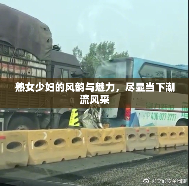 熟女少妇的风韵与魅力，尽显当下潮流风采