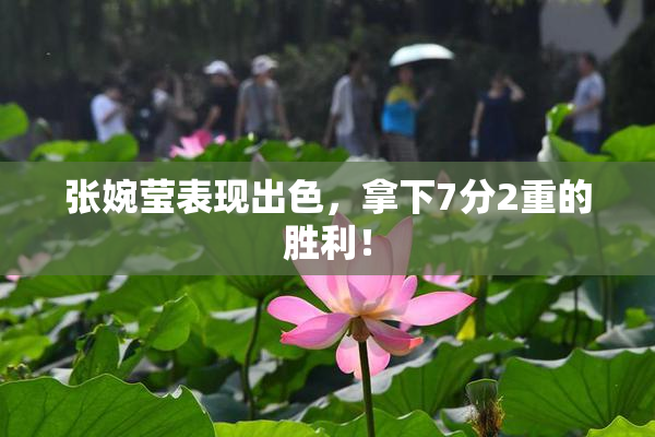 张婉莹表现出色，拿下7分2重的胜利！