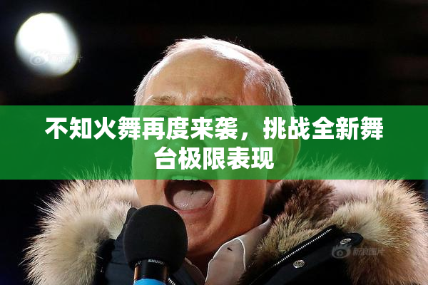 不知火舞再度来袭，挑战全新舞台极限表现