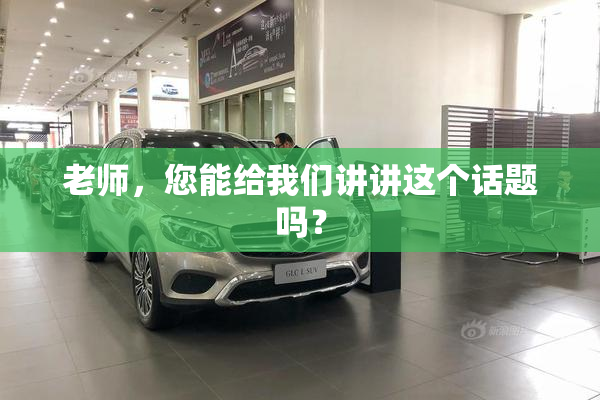 老师，您能给我们讲讲这个话题吗？