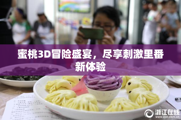 蜜桃3D冒险盛宴，尽享刺激里番新体验