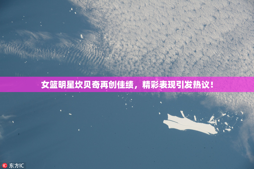 女篮明星坎贝奇再创佳绩，精彩表现引发热议！