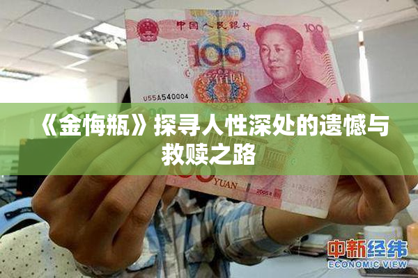 《金悔瓶》探寻人性深处的遗憾与救赎之路
