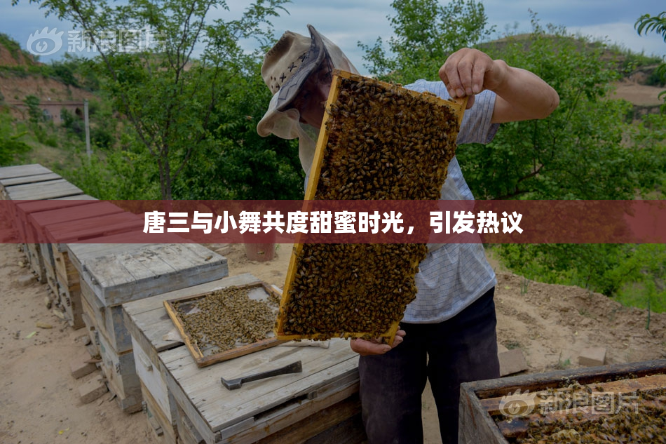 唐三与小舞共度甜蜜时光，引发热议