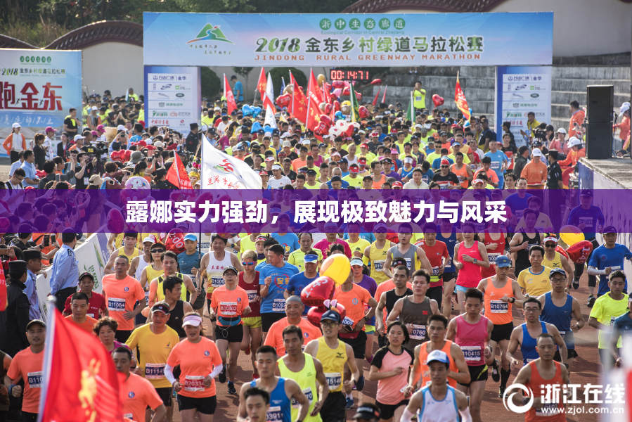 露娜实力强劲，展现极致魅力与风采