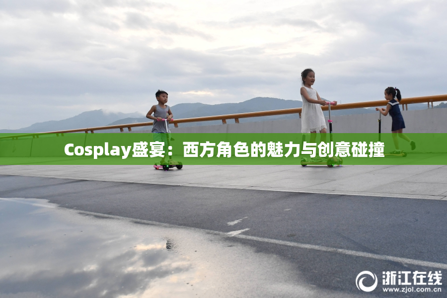 Cosplay盛宴：西方角色的魅力与创意碰撞