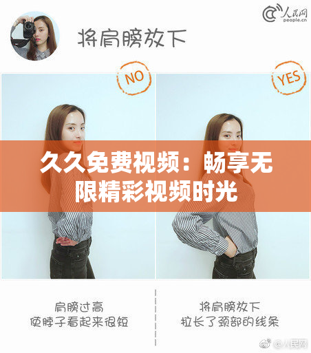 久久免费视频：畅享无限精彩视频时光