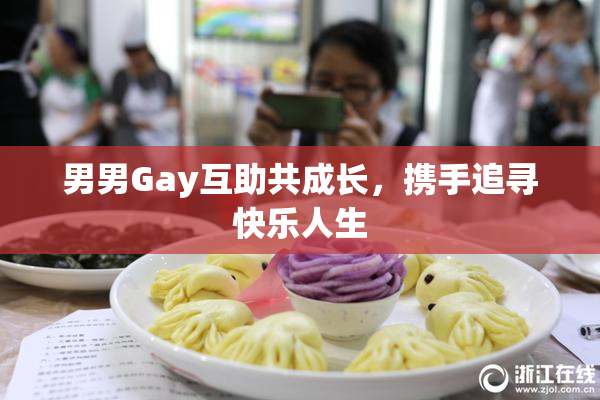 男男Gay互助共成长，携手追寻快乐人生