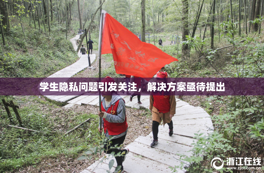 学生隐私问题引发关注，解决方案亟待提出