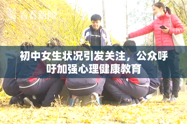 初中女生状况引发关注，公众呼吁加强心理健康教育
