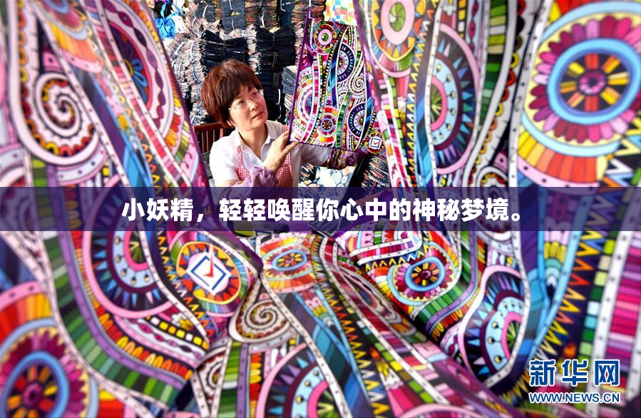 小妖精，轻轻唤醒你心中的神秘梦境。