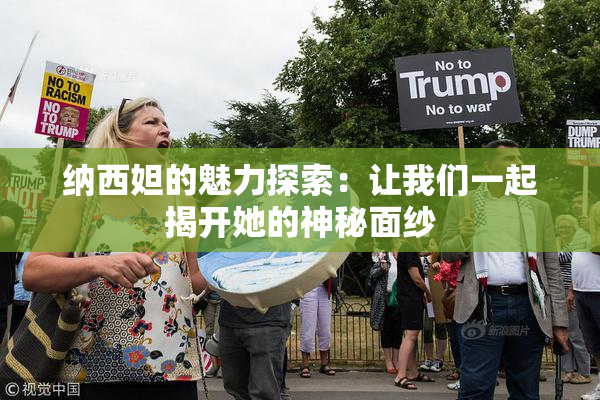 纳西妲的魅力探索：让我们一起揭开她的神秘面纱