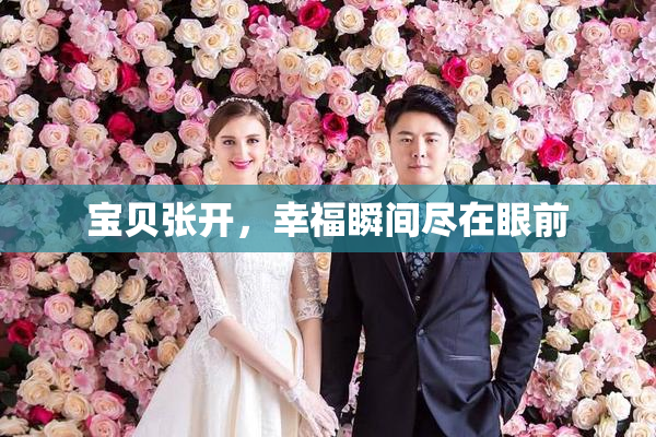 宝贝张开，幸福瞬间尽在眼前