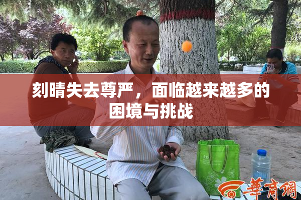 刻晴失去尊严，面临越来越多的困境与挑战