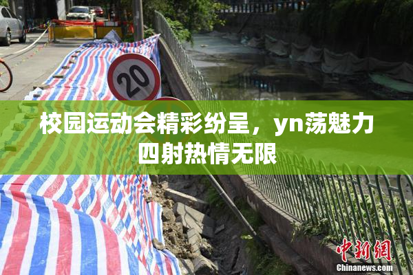 校园运动会精彩纷呈，yn荡魅力四射热情无限