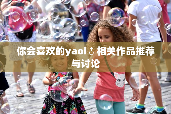 你会喜欢的yaoi♂相关作品推荐与讨论