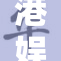 港娱盛宴：H肉魅力引发热潮