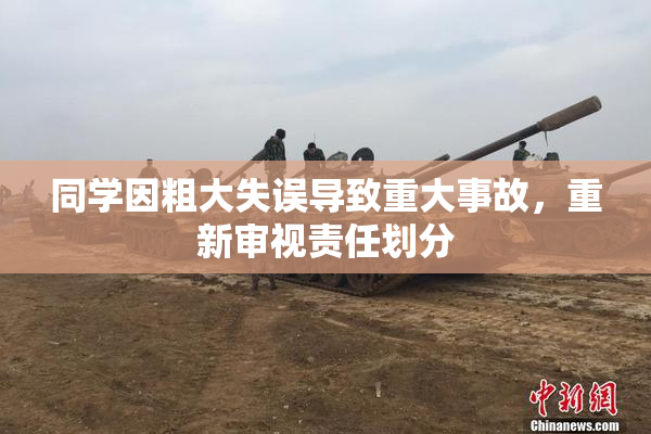 同学因粗大失误导致重大事故，重新审视责任划分