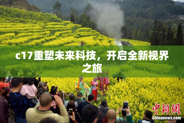c17重塑未来科技，开启全新视界之旅