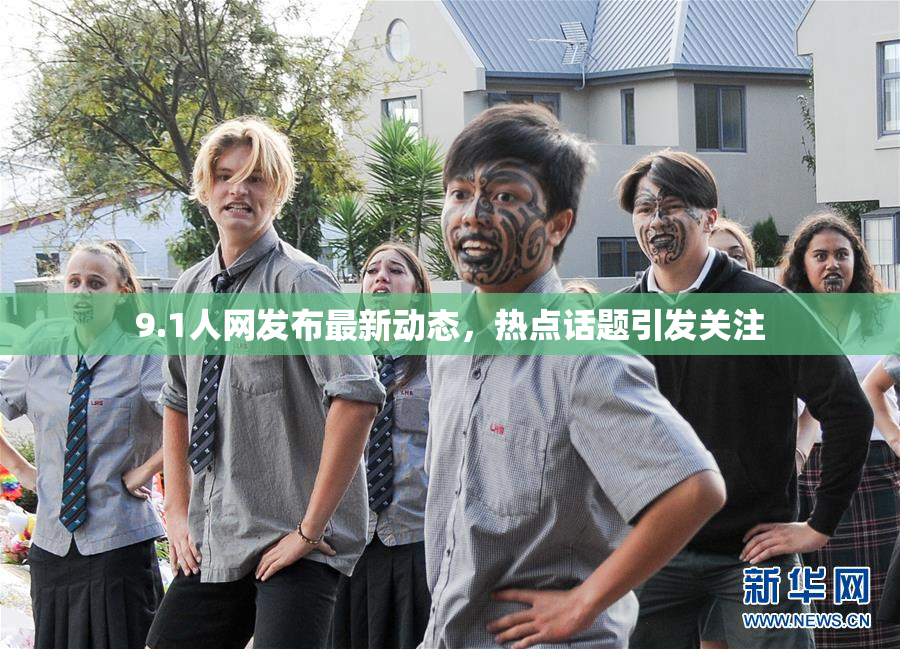 9.1人网发布最新动态，热点话题引发关注