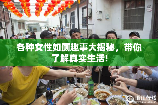 各种女性如厕趣事大揭秘，带你了解真实生活!