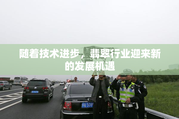 随着技术进步，翡翠行业迎来新的发展机遇