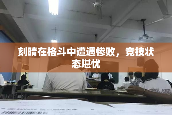 刻晴在格斗中遭遇惨败，竞技状态堪忧
