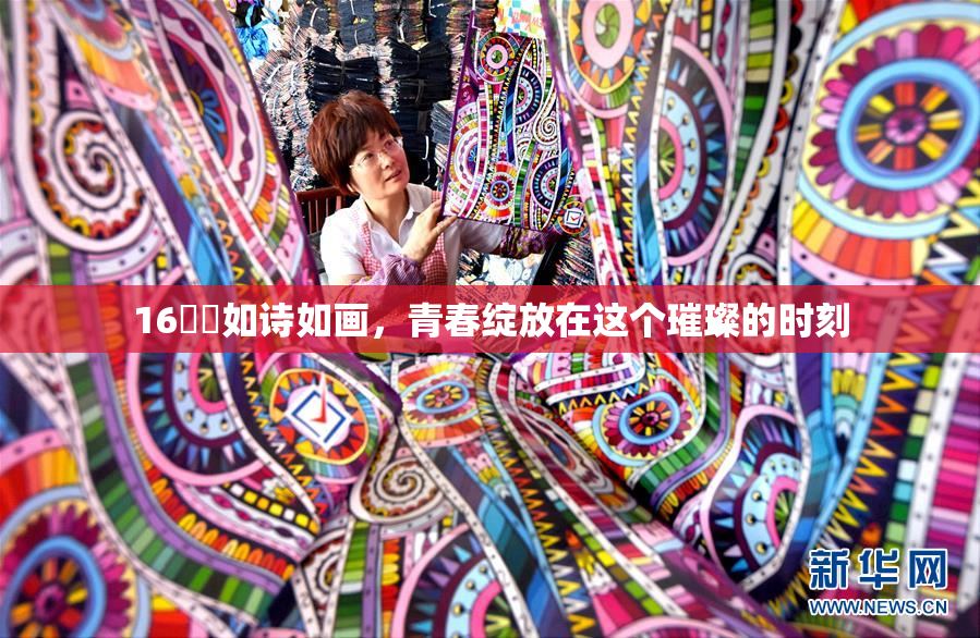 16妺妺如诗如画，青春绽放在这个璀璨的时刻