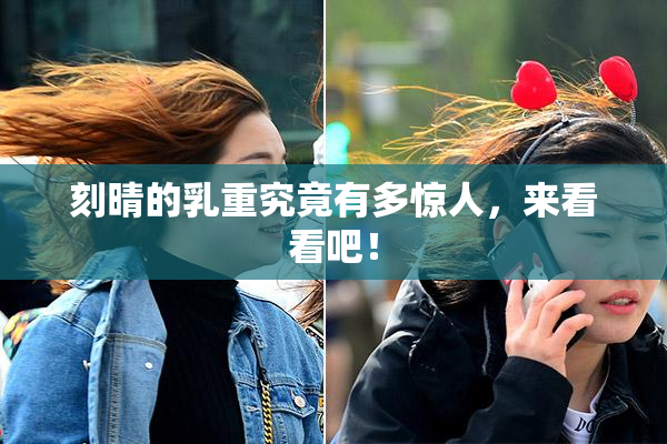 刻晴的乳重究竟有多惊人，来看看吧！