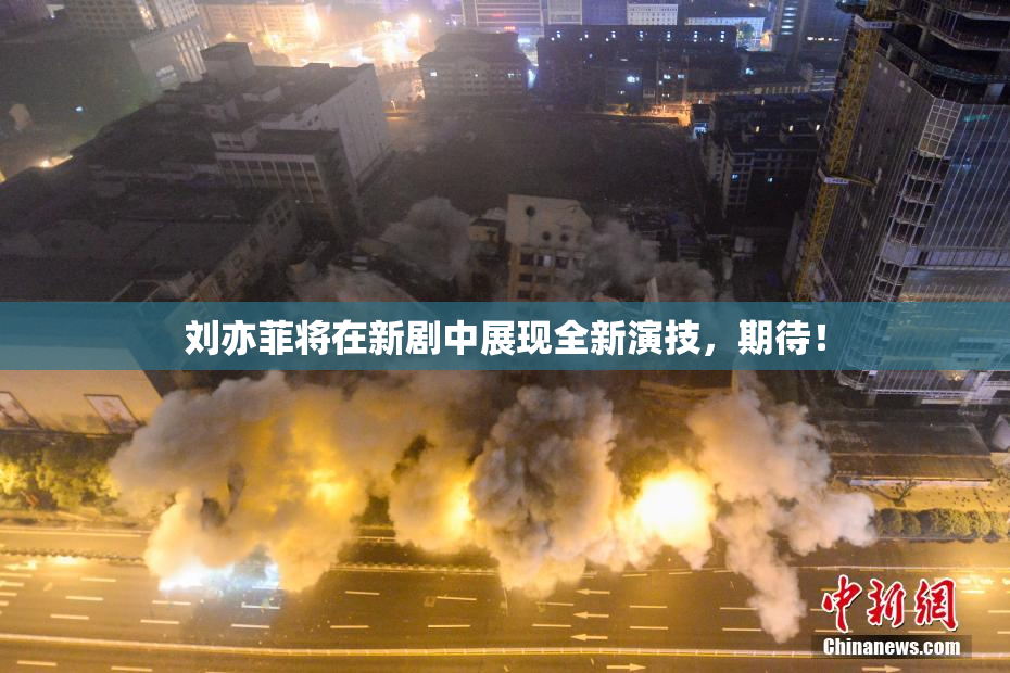刘亦菲将在新剧中展现全新演技，期待！