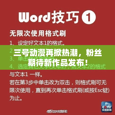 三号动漫再掀热潮，粉丝期待新作品发布！