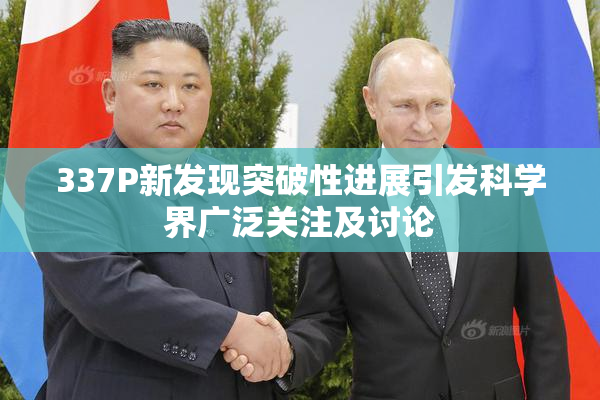 337P新发现突破性进展引发科学界广泛关注及讨论