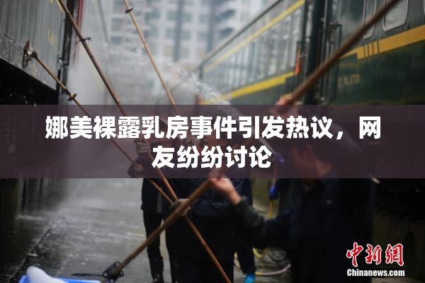 娜美裸露乳房事件引发热议，网友纷纷讨论