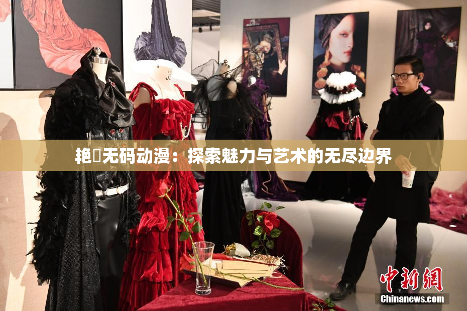 艳鉧无码动漫：探索魅力与艺术的无尽边界