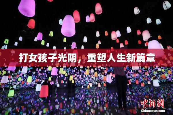 打女孩子光阴，重塑人生新篇章