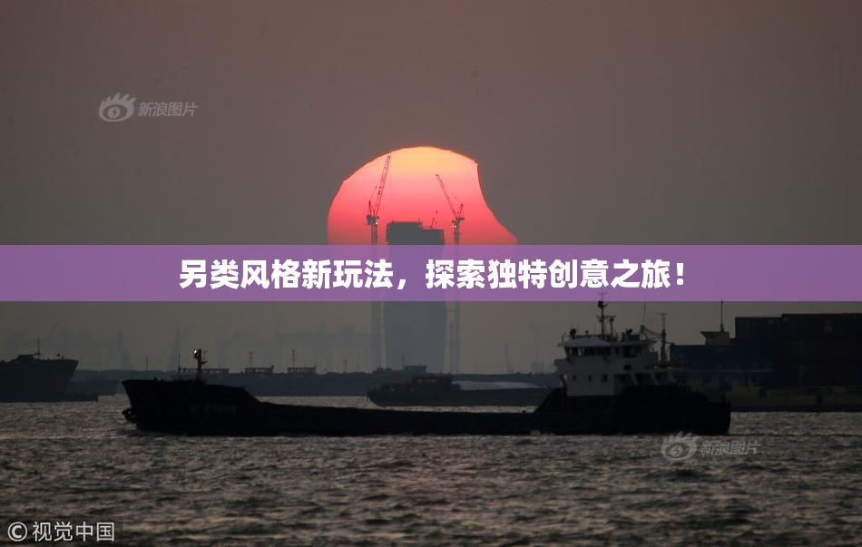 另类风格新玩法，探索独特创意之旅！