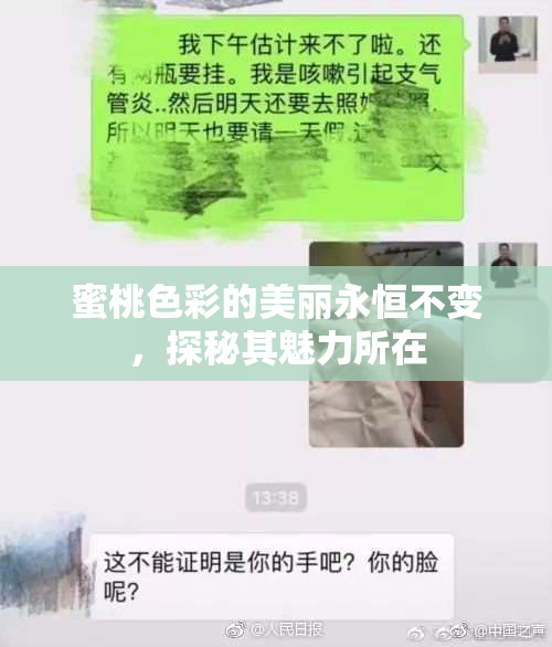 蜜桃色彩的美丽永恒不变，探秘其魅力所在
